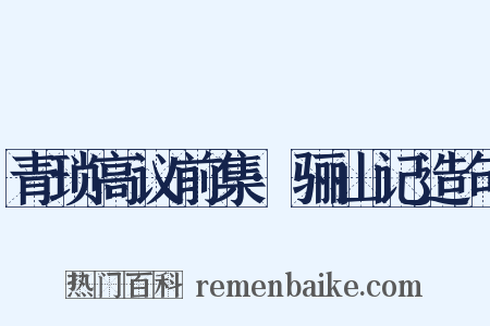 青琐高议前集·骊山记造句是什么意思的图片